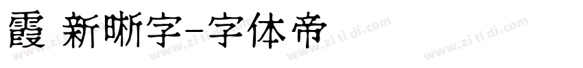 霞 新晰字字体转换